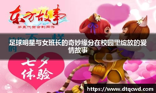 足球明星与女班长的奇妙缘分在校园里绽放的爱情故事