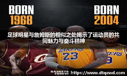 足球明星与詹姆斯的相似之处揭示了运动员的共同魅力与奋斗精神