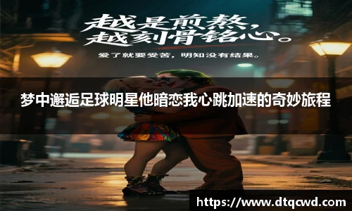 梦中邂逅足球明星他暗恋我心跳加速的奇妙旅程