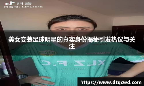 美女变装足球明星的真实身份揭秘引发热议与关注