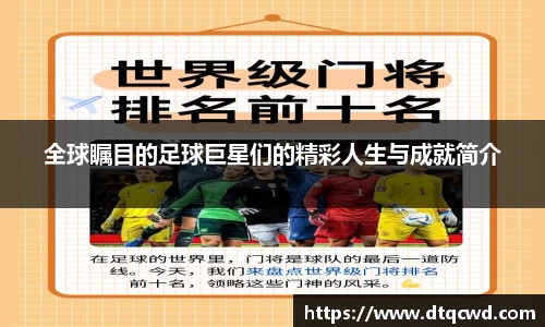 全球瞩目的足球巨星们的精彩人生与成就简介